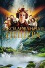 Смотреть Заколдованная пещера онлайн в HD качестве 