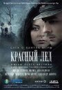 Смотреть Красный лёд. Сага о хантах на хдрезка онлайн в HD качестве 720p