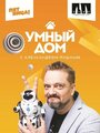 Смотреть Умный дом онлайн в HD качестве 720p