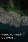 Смотреть Непокорный остров онлайн в HD качестве 