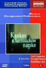 Смотреть Канкан в Английском парке онлайн в HD качестве 