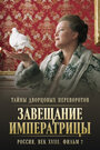 Смотреть Тайны дворцовых переворотов. Россия, век XVIII. Фильм 2. Завещание императрицы на хдрезка онлайн в HD качестве 720p