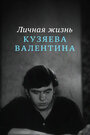 Смотреть Личная жизнь Кузяева Валентина на хдрезка онлайн в HD качестве 720p