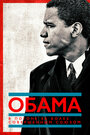 Смотреть Обама: В погоне за более совершенным союзом онлайн в HD качестве 