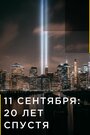 Смотреть 11 сентября: 20 лет спустя онлайн в HD качестве 