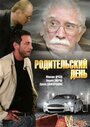 Смотреть Родительский день на хдрезка онлайн в HD качестве 720p