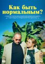 Смотреть Как быть нормальным? онлайн в HD качестве 