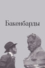 Смотреть Бакенбарды онлайн в HD качестве 