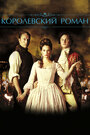 Смотреть Королевский роман онлайн в HD качестве 