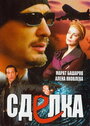 Смотреть Сделка онлайн в HD качестве 720p