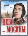 Смотреть Небо Москвы на HDrezka онлайн в HD качестве 720p