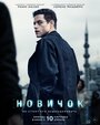 Смотреть Новичок онлайн в HD качестве 720p