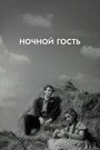 Смотреть Ночной гость на хдрезка онлайн в HD качестве 720p