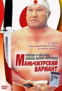 Смотреть Маньчжурский вариант онлайн в HD качестве 