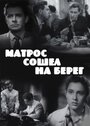 Смотреть Матрос сошел на берег на хдрезка онлайн в HD качестве 720p