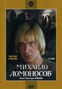 Смотреть Михайло Ломоносов онлайн в HD качестве 