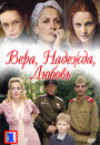 Смотреть Вера. Надежда. Любовь на HDrezka онлайн в HD качестве 720p