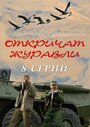 Смотреть Откричат журавли на HDrezka онлайн в HD качестве 720p