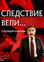 Смотреть Следствие вели... с Леонидом Каневским онлайн в HD качестве 