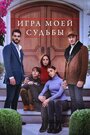 Смотреть Игра моей судьбы на HDrezka онлайн в HD качестве 720p