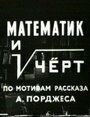 Смотреть Математик и черт онлайн в HD качестве 