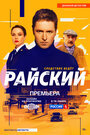 Смотреть Райский на хдрезка онлайн в HD качестве 720p