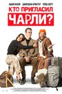 Смотреть Кто пригласил Чарли? онлайн в HD качестве 