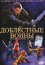 Смотреть Доблестные воины 2: Возвращение в Тао онлайн в HD качестве 