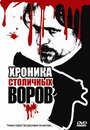 Смотреть Хроника столичных воров онлайн в HD качестве 