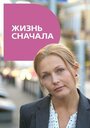 Смотреть Жизнь сначала на HDrezka онлайн в HD качестве 720p