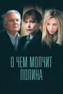 Смотреть О чем молчит Полина онлайн в HD качестве 