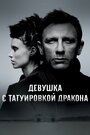 Смотреть Девушка с татуировкой дракона на HDrezka онлайн в HD качестве 720p