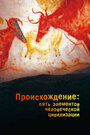 Смотреть Происхождение: Пять элементов человеческой цивилизации онлайн в HD качестве 