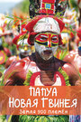 Смотреть Папуа Новая Гвинея. Земля 900 племён онлайн в HD качестве 