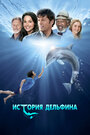 Смотреть История дельфина онлайн в HD качестве 