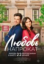 Смотреть Любовь напрокат на хдрезка онлайн в HD качестве 720p