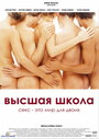 Смотреть Высшая школа на HDrezka онлайн в HD качестве 720p