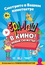 Смотреть Ералаш в кино! онлайн в HD качестве 