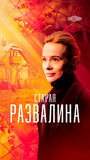 Смотреть Старая развалина на хдрезка онлайн в HD качестве 720p