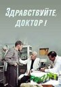 Смотреть Здравствуйте, доктор! онлайн в HD качестве 