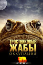 Смотреть Тростниковые жабы: Оккупация онлайн в HD качестве 