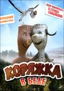 Смотреть Коряжка в беде онлайн в HD качестве 