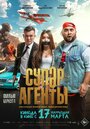 Смотреть Супер агенты онлайн в HD качестве 