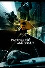 Смотреть Расходный материал онлайн в HD качестве 