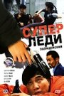 Смотреть Суперледи — полицейский на HDrezka онлайн в HD качестве 720p