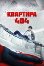 Смотреть Квартира 404 онлайн в HD качестве 