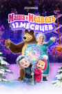 Смотреть Маша и Медведь в кино: 12 месяцев онлайн в HD качестве 