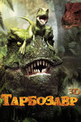 Смотреть Тарбозавр 3D онлайн в HD качестве 