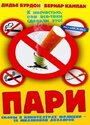 Смотреть Пари онлайн в HD качестве 