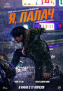 Смотреть Я, палач на хдрезка онлайн в HD качестве 720p